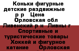 Коньки фигурные детские раздвижные 33-36 р-р › Цена ­ 1 000 - Орловская обл., Ливенский р-н, Ливны г. Спортивные и туристические товары » Хоккей и фигурное катание   . Орловская обл.